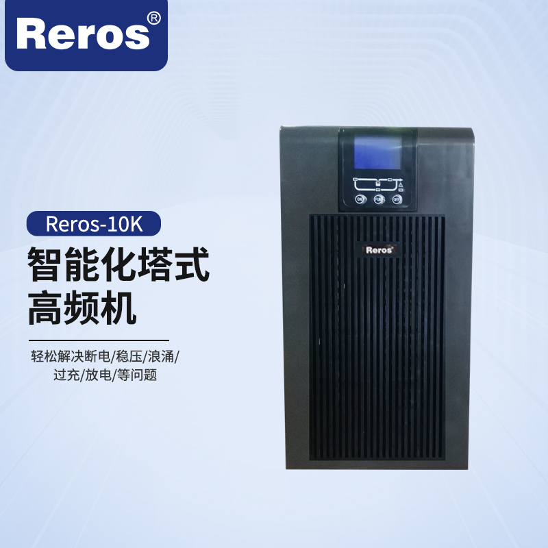 雷诺士Reros-10KVA及12V100AH铅酸蓄电池16只,含电池柜及连接线缆