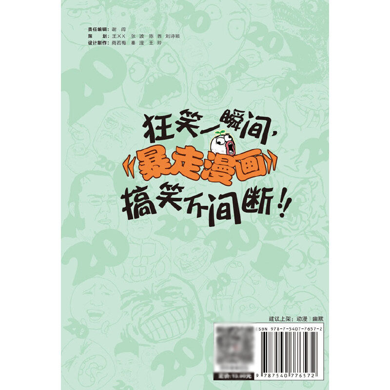 全新正版暴走漫画(20)9787540776572漓江出版社
