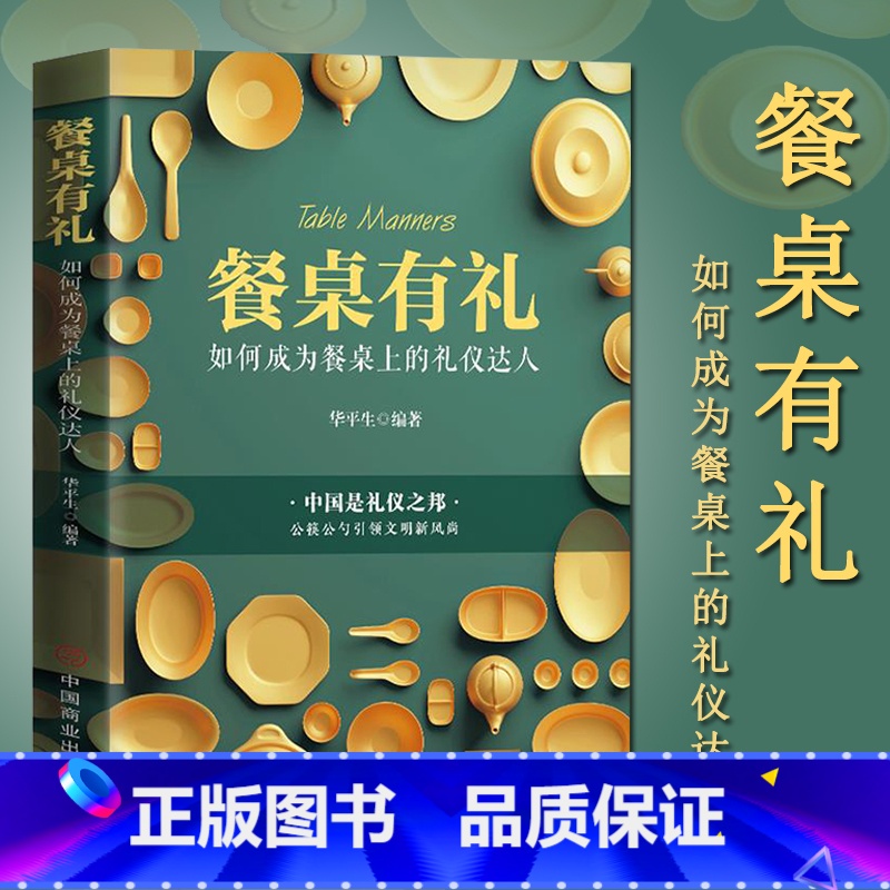 【正版】餐桌:如何成为餐桌上的礼仪达人 华平生 著 生活餐饮饮食文化餐桌礼仪书籍 社交礼仪中国式应酬沟通