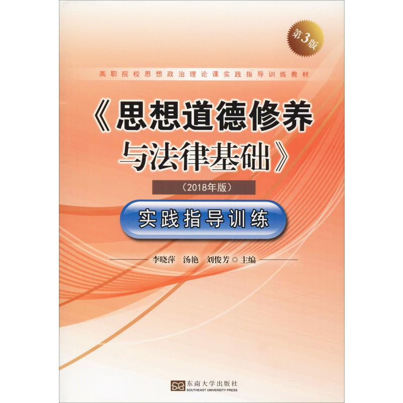 [M]《思想道德修养与法律基础》实践指导训练(2018年版) 第3版-9787564185268