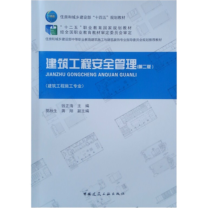 [M]建筑工程安全管理(第2版) 钱正海 著 -9787112261291高清大图