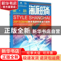海派时尚:2017-2018秋冬海派时尚流行趋势