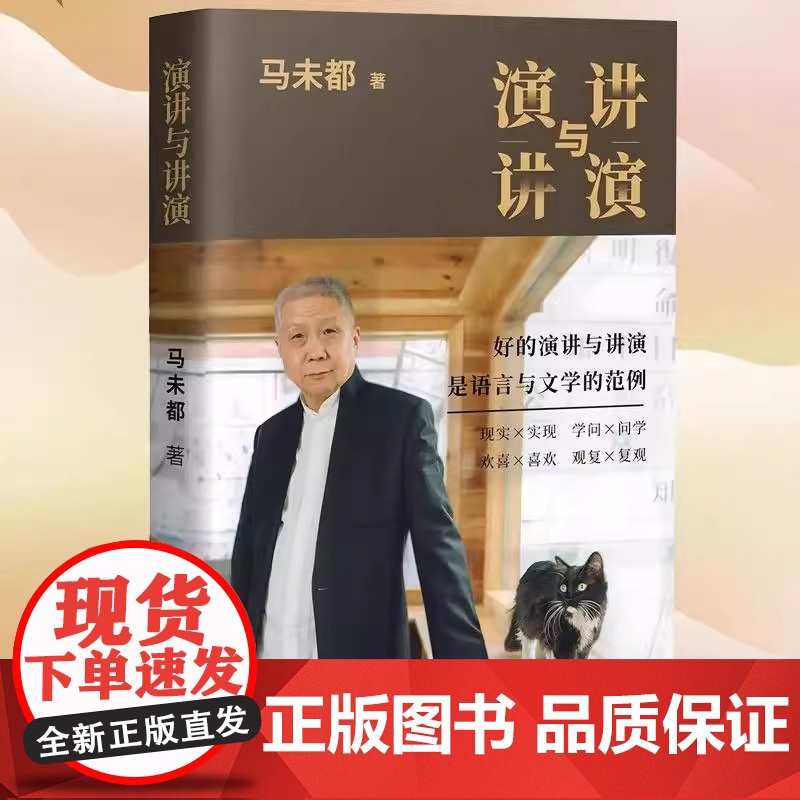 正版 演讲与讲演 马未都 新书 自选作品集 好的演讲与演讲说话的艺术演讲与口才商务演讲 递语言的魅力分享说话的智慧高清大图