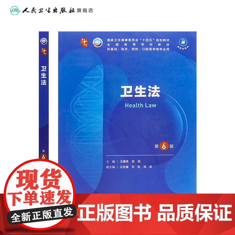 卫生法第6版人卫妇产科学10十医学统计生理内科人体系统解剖药理生物化学与分子生物诊断外科神经病病理大学教材人民卫生出版社