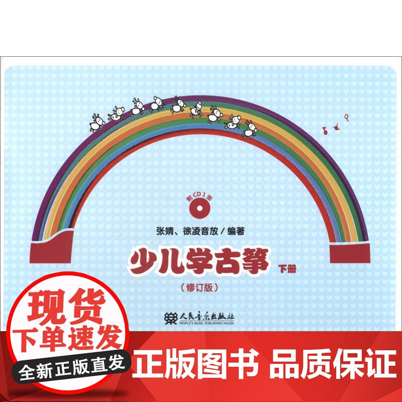 少儿学古筝 (下)(修订版)高清大图