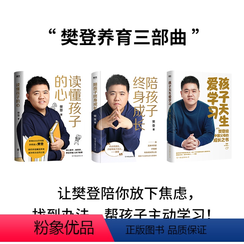 【全3册】樊登养育三部曲 【正版】樊登 全3册孩子天生爱学习+读懂孩子的心+陪孩子终身成长 樊登育儿三部曲作品合集家庭教