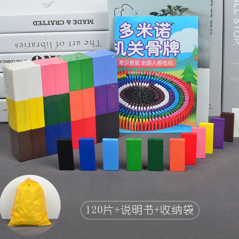 彩色多米诺骨牌儿童益智力动脑玩具小学生男女孩比赛专用成人积木 (收纳袋)约120片多米诺