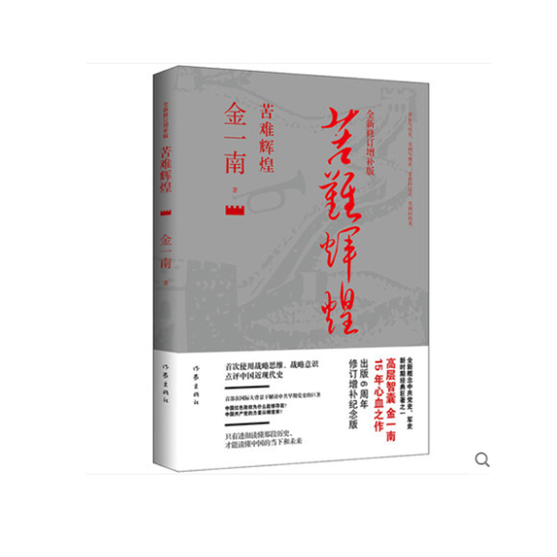金一南著:苦难辉煌*全新修订增补办