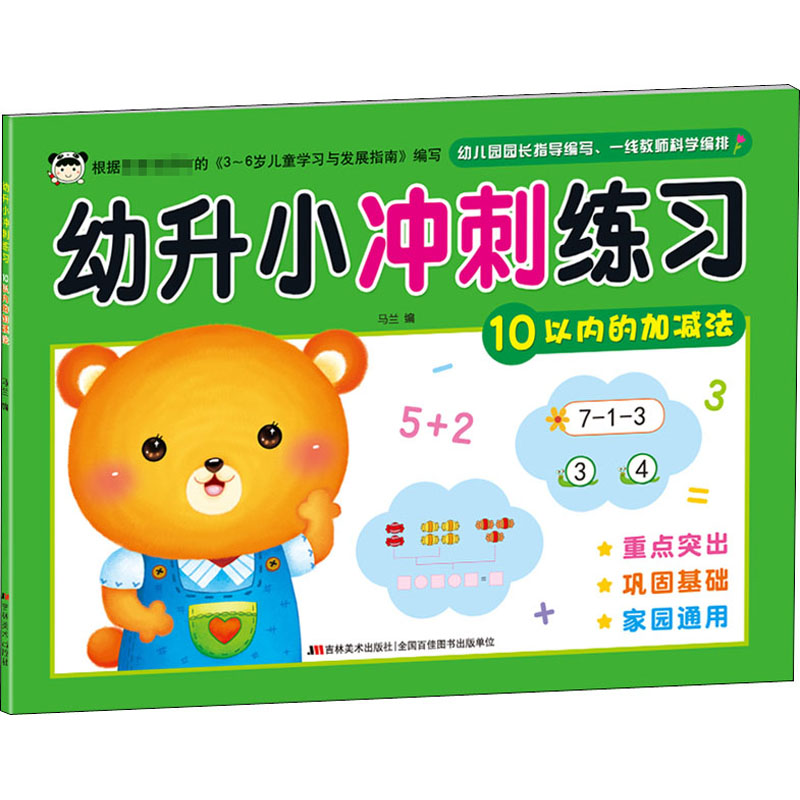 【M】幼升小冲刺练习 10以内的加减法-9787557541378