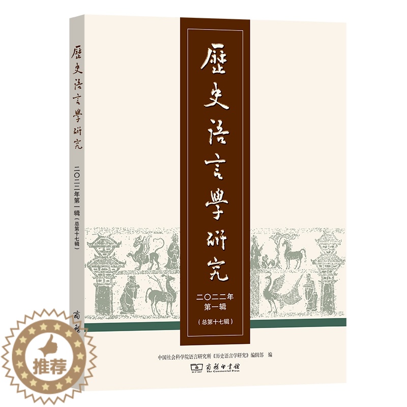 【醉染正版】历史语言学研究.2022年.第1辑.总第17辑 中国社会科学院语言研究所《历史语言学研究》编辑部编 编 信息