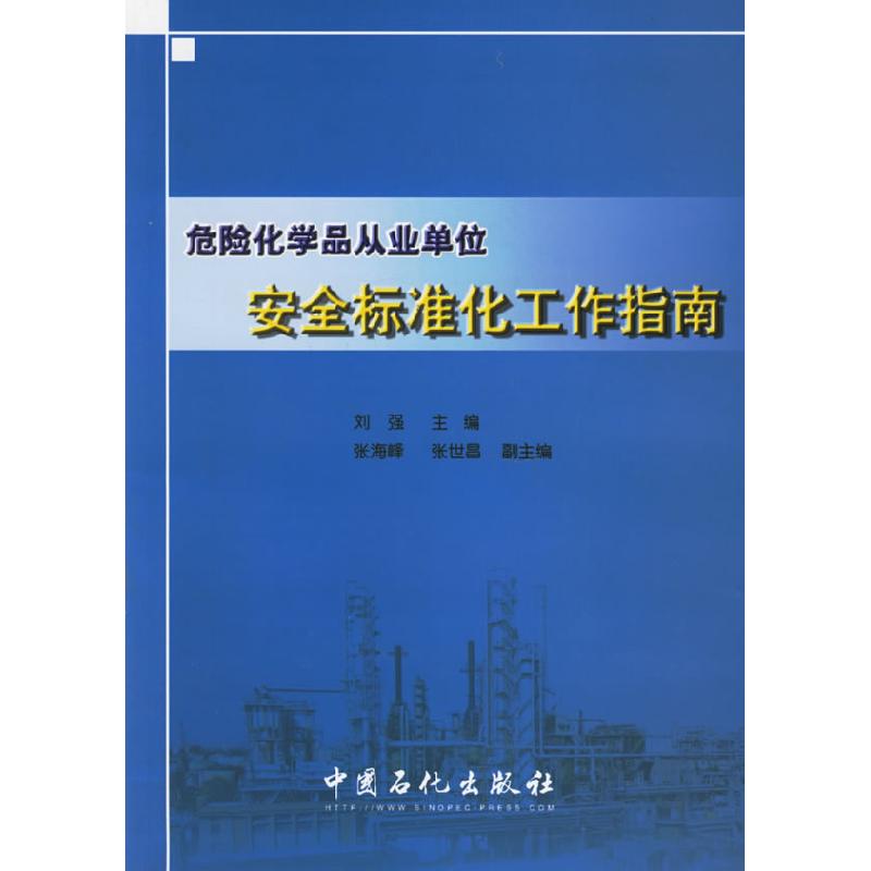 正版新书】危险化学品从业单位安全标准化工作指南刘强9787801649