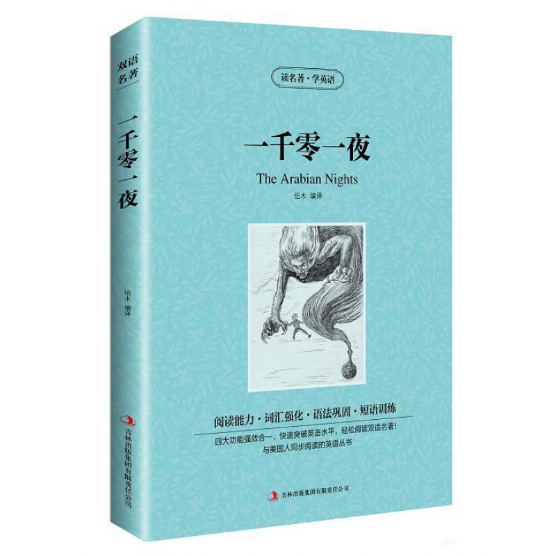 [正版]正版 读名著学英语 一千零一夜 百部世界文学名著 中英双语 天方夜谭中学生青少年课外阅读的经高清大图