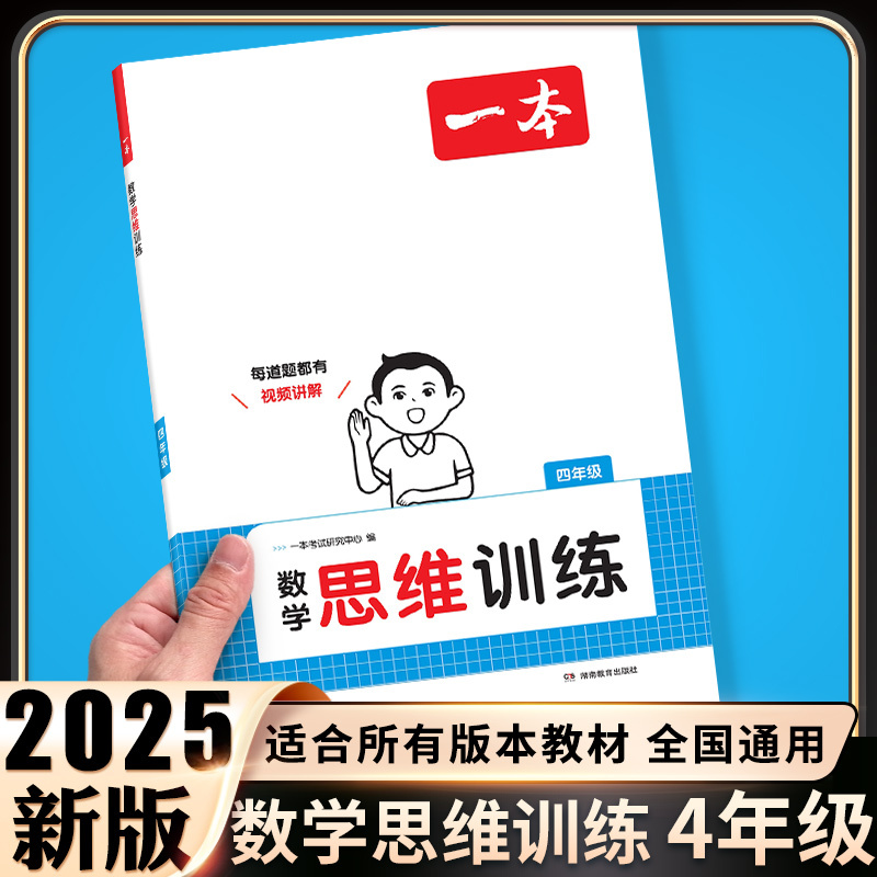 [数学]思维训练+计算能力训练人教版 上册》 (2本) 小学四年级 [正版]2025版一本小学数学思维训练四年级计算能力