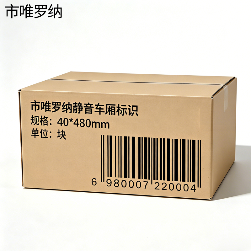 市唯罗纳静音车厢标识40*480mm块高清大图