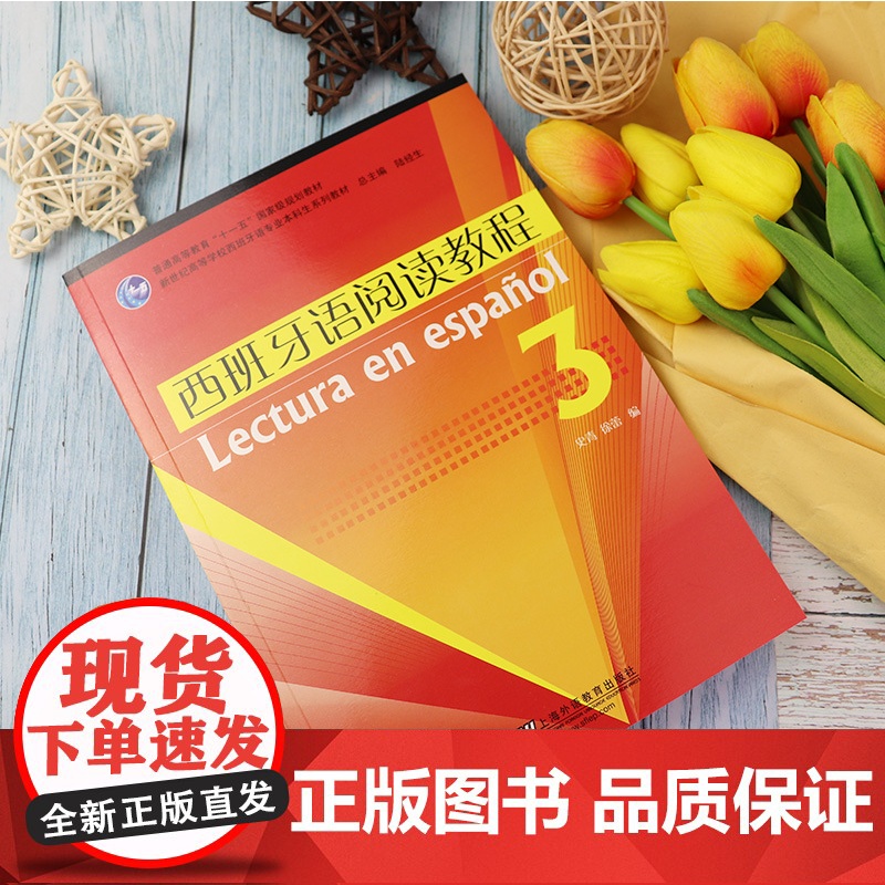 西班牙语阅读教程3 陆经生 史青编 大学本科生教材系列 零基础西班牙语 自学西班牙语教材 西班牙语阅读学习 上海外语教育高清大图