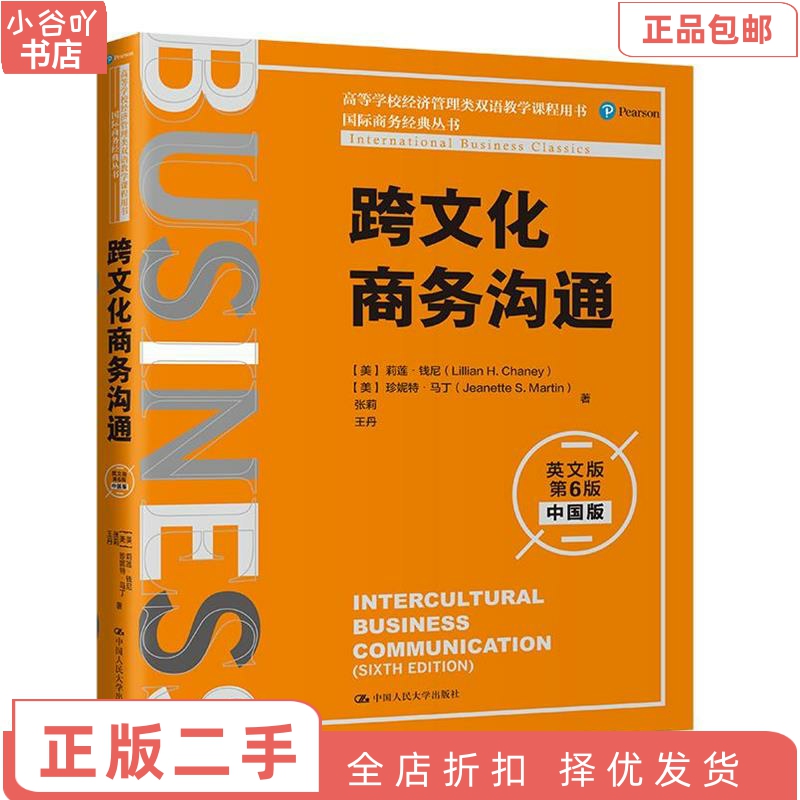 [正版]二手跨文化商务沟通英文版第6版中国版莉莲钱尼中国人民高清大图