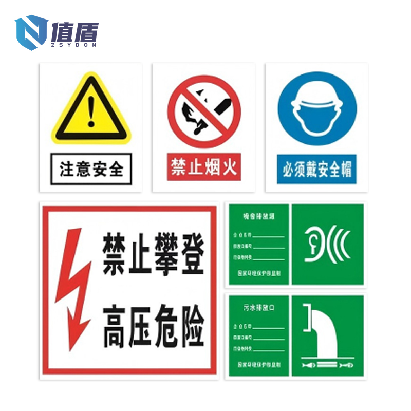 值盾 ZSYDON 警示牌 40*60cm块高清大图