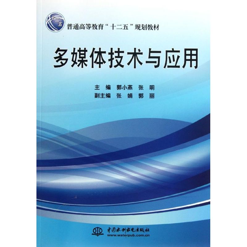 【M】多媒体技术与应用 (普通高等教育“十二五”规划教材)-9787508498553
