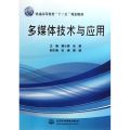 多媒体技术与应用 (普通高等教育“十二五”规划教材)