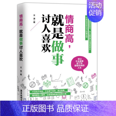 [正版]情商高就是做事讨人喜欢 所谓情商高就是会说话办事心理学入门人际交往心理学技巧成功职场励志厚黑学方与圆的智慧沟通书
