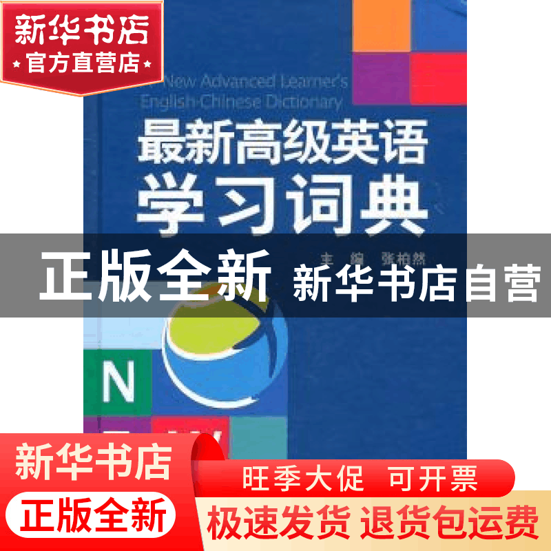 正版 最新高级英语学习词典 张柏然主编 四川辞书出版社 97图片