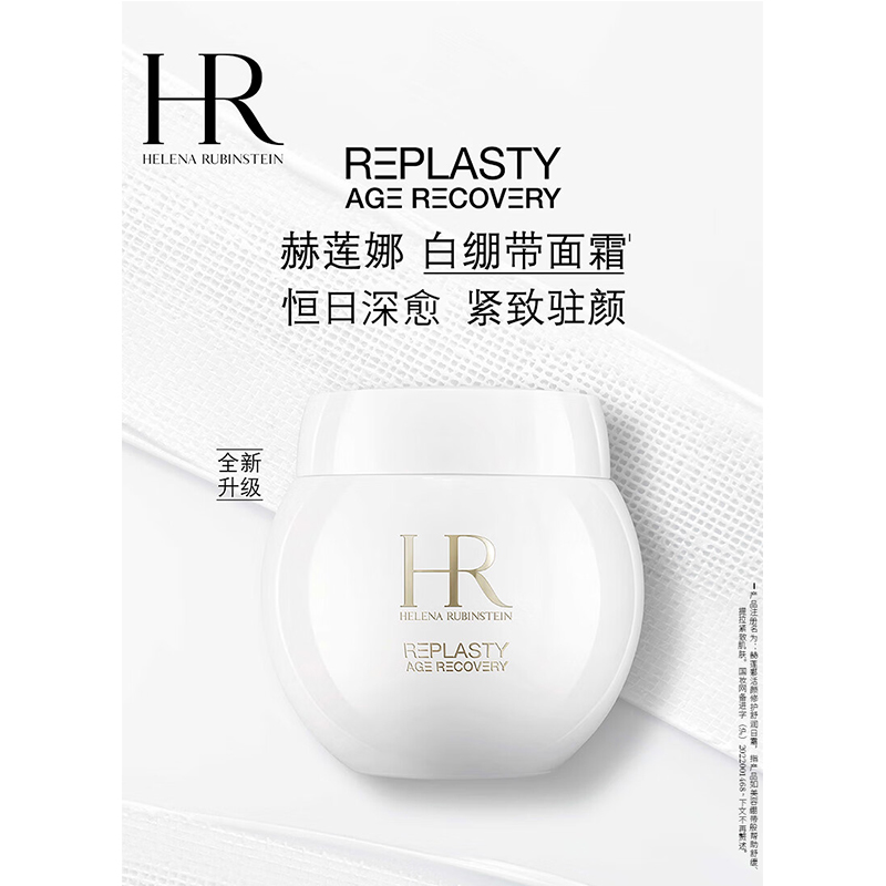 赫莲娜 活颜修护舒润日霜(白绷带)50ml高清大图