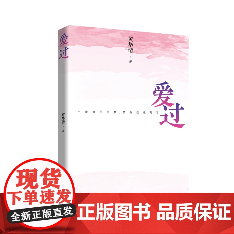 爱过 黄华清 中国言实出版社(爱情小说)高清大图