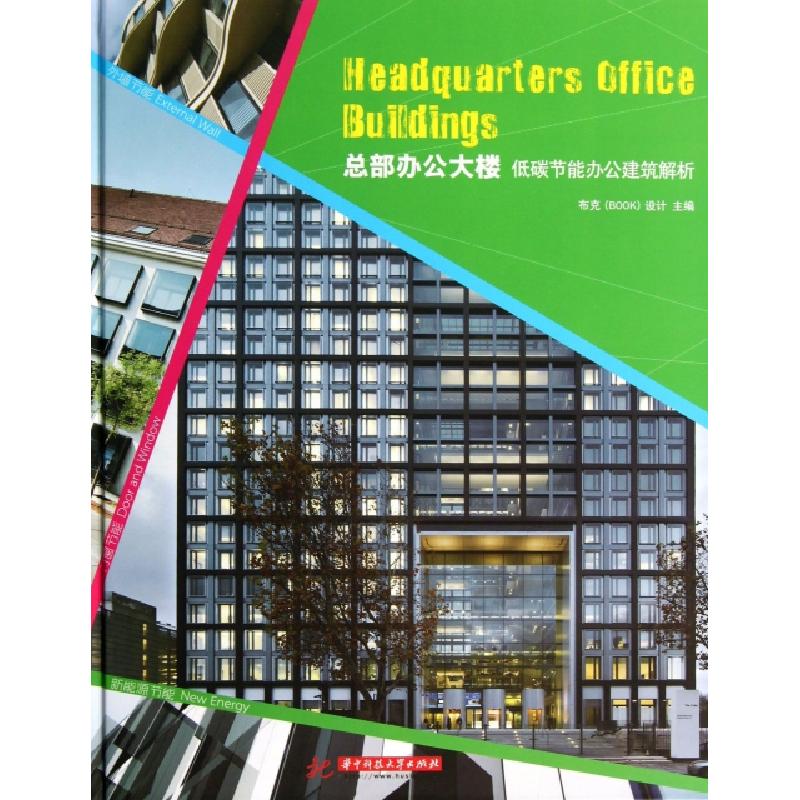 正版新书]总部办公大楼(低碳节能办公建筑解析)(精)布克97875609高清大图