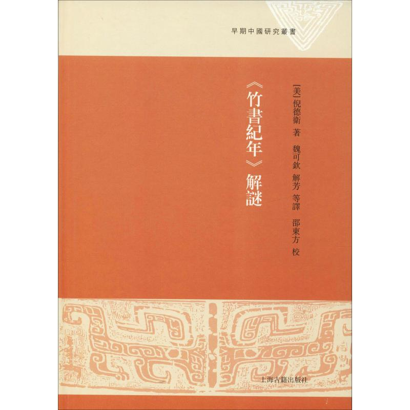 醉染图书《竹书纪年》解谜97875325896高清大图