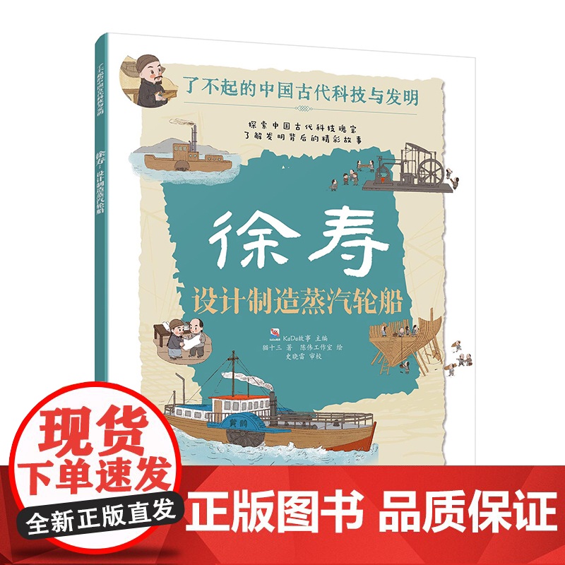 徐寿 设计制造蒸汽轮船 了不起的中国古代科技与发明 儿童小学生科普百科启蒙读物书 了解发明背后的故事 知识点图注 拆解发高清大图