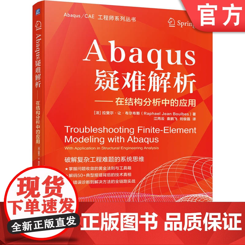 正版 Abaqus疑难解析 拉斐尔·让·布尔布斯 Abaqus 有限元 疑难解析 结构分析 故障排除 模型调试 数值高清大图