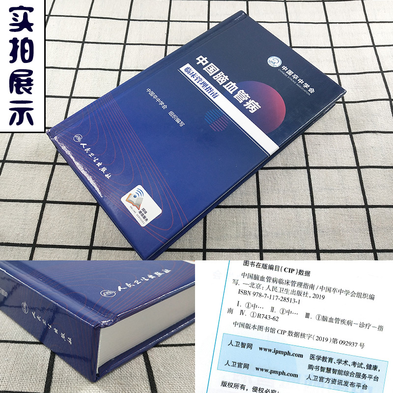 [正版] 中国脑血管病临床管理指南 中国卒中学会组织编写 心脑血管病诊疗预防 血液内科学参考工具书籍 人民卫生出版社97高清大图