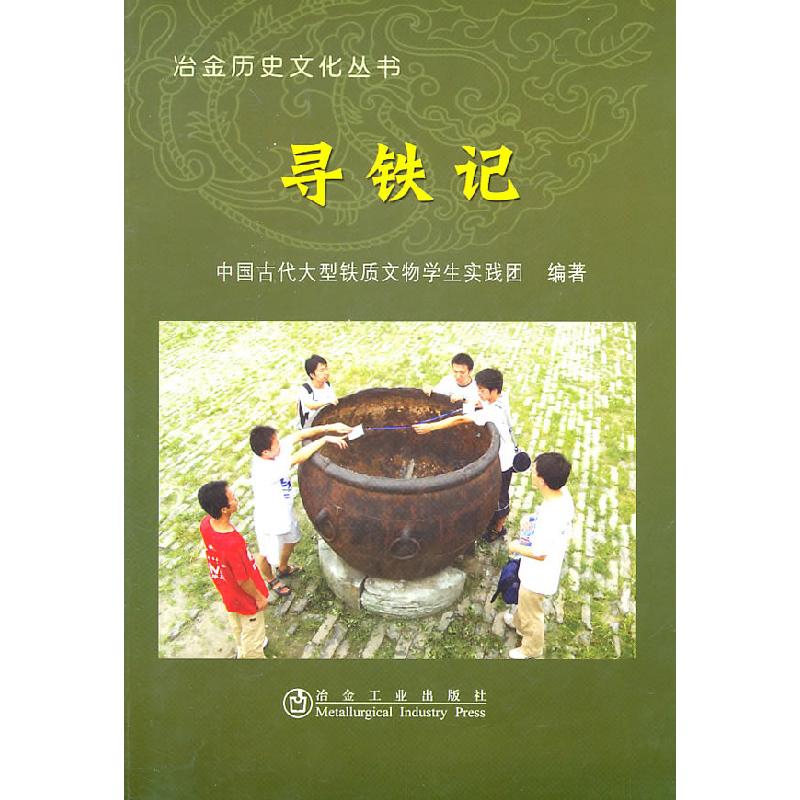 正版新书】寻铁记本社9787502454500