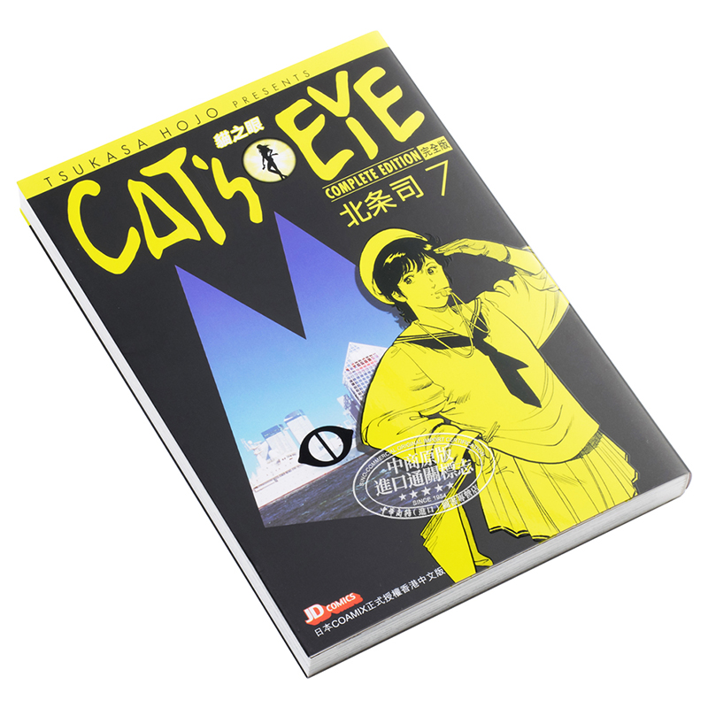 [正版] 漫画 CAT’S EYE 猫之眼 完全版 7 北条司 首刷港版漫画书 玉皇朝 猫眼三姐妹完全版中商原版高清大图