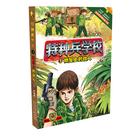 [醉染正版] 正版 特种兵学校1-4册 儿童文学读物 阳刚少年书系 为中国少年打造的阳刚励志经典 河北少儿出版高清大图