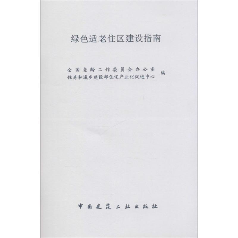 【M】绿色适老住区建设指南-1511223988