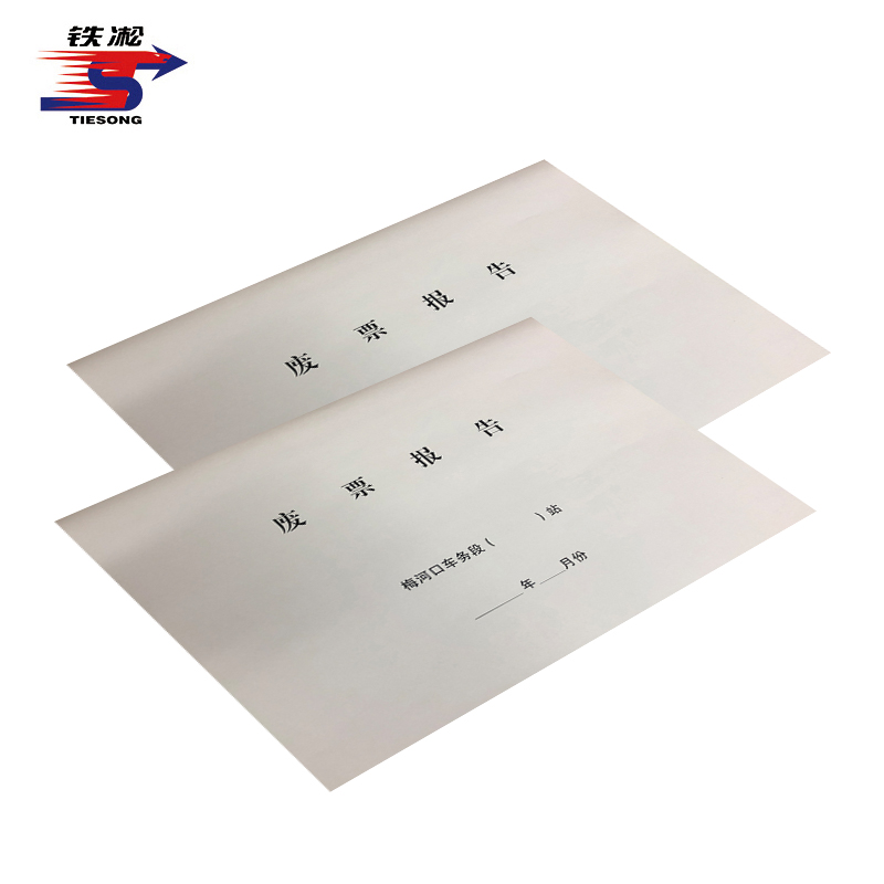 废票报告(封皮) A3 套高清大图