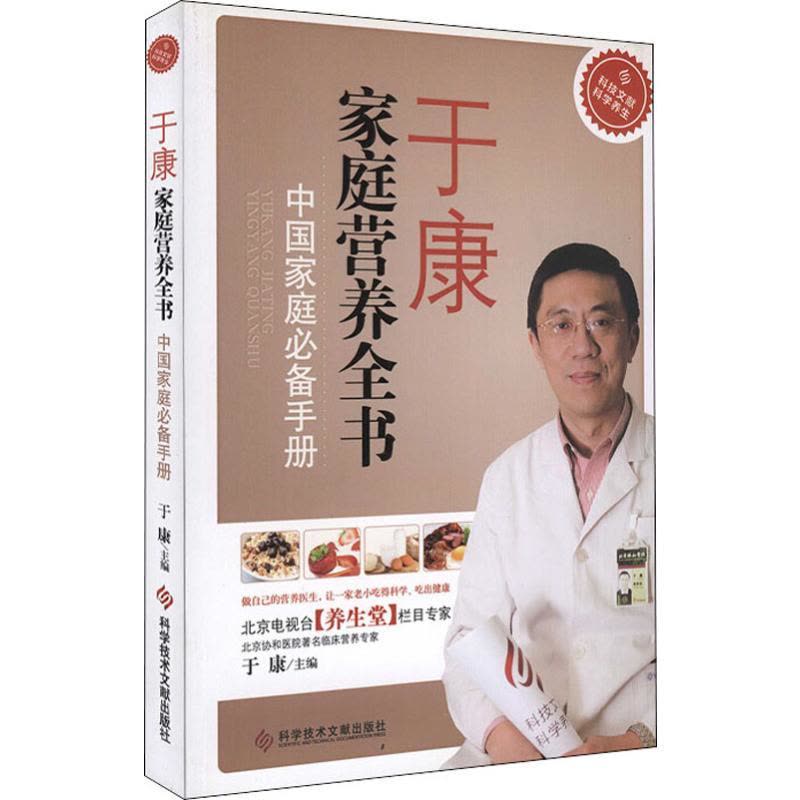 于康家庭营养全书:中国家庭必备手册 [正版]于康家庭营养全书 中国家庭手册 于康 编 饮食营养 食疗生活 书店图书籍 科图片