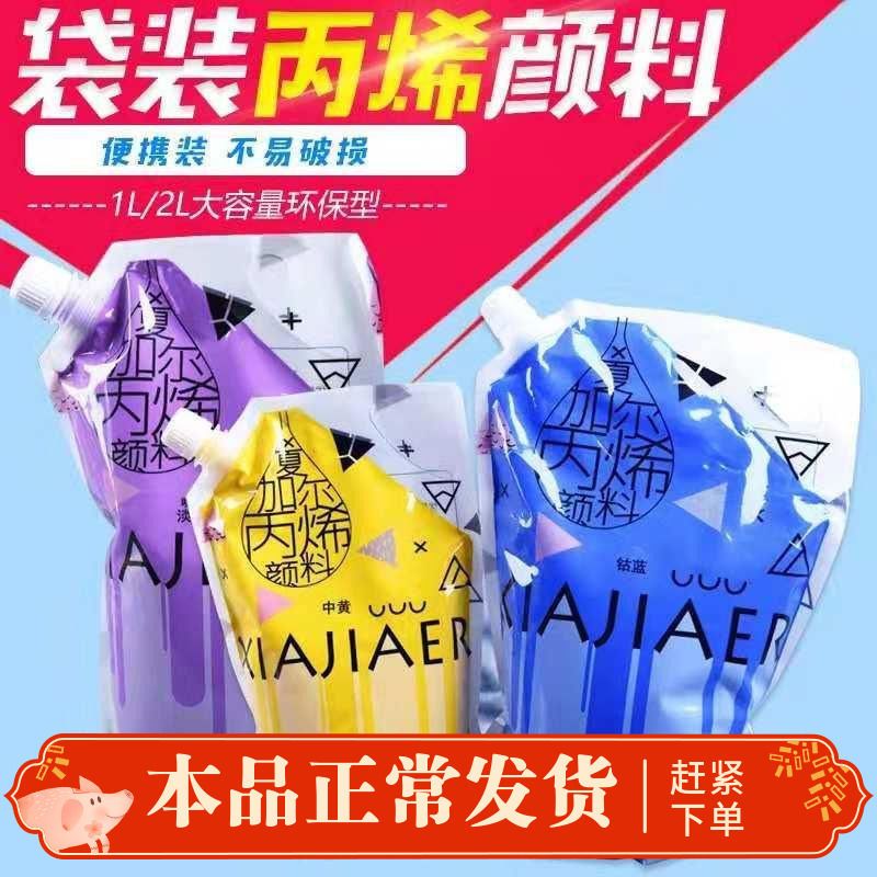 袋装丙烯颜料彩绘墙绘纺织手绘 丙烯颜料2l补充包颜料画室专用