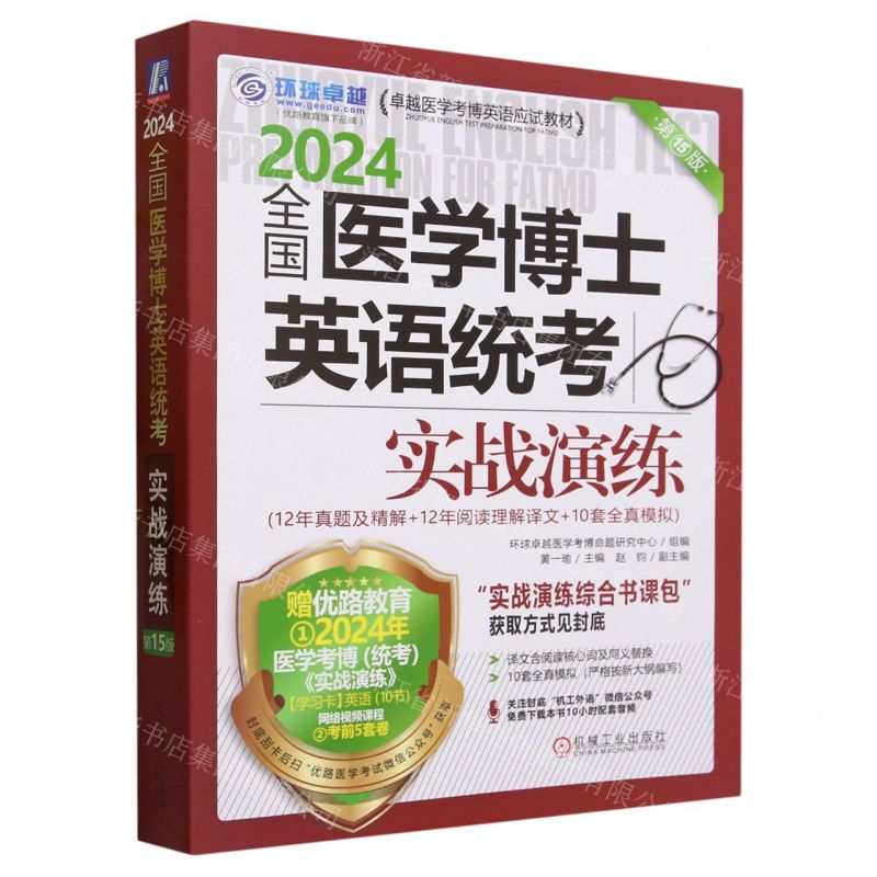 [N]2024全国医学博士英语统考实战演练(第15版卓越医学考博英语应试教材)-9787111736400高清大图