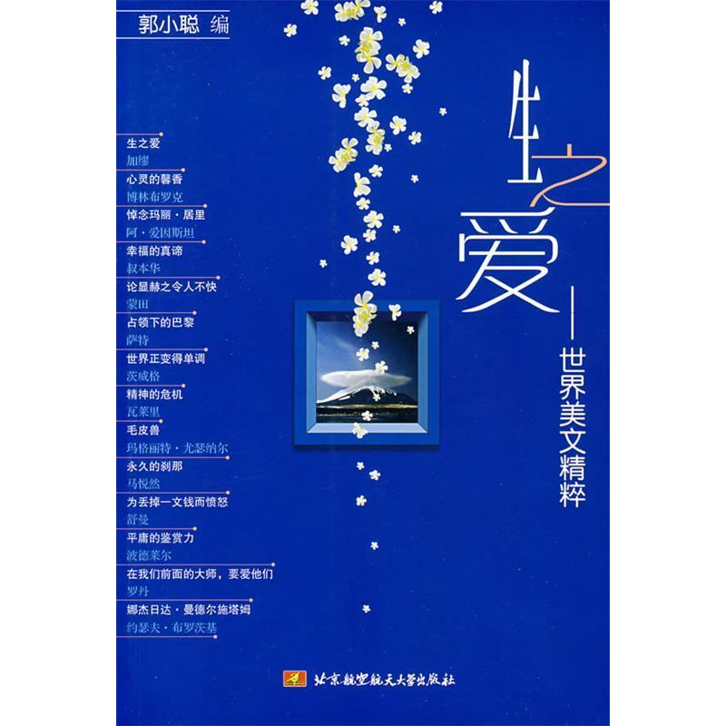 正版新书】生之爱郭小聪 编9787811241709