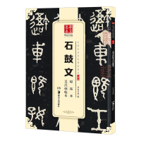 石鼓文原拓本吴昌硕临本 华夏万卷 编 著 艺术 文轩网