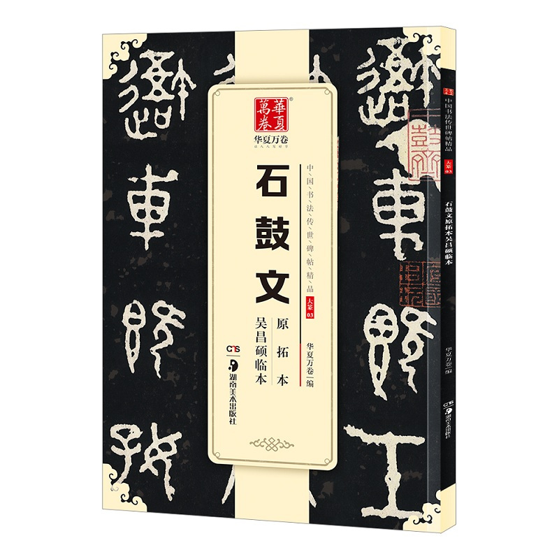石鼓文原拓本吴昌硕临本 华夏万卷 编 著 艺术 文轩网