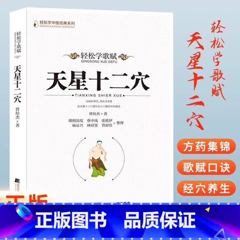 天星十二穴 【正版】马丹阳天星十二穴曾培杰著轻松学基础理论人体经络穴位中医针灸学道家全真派七子马丹阳金针度世心传天心十二