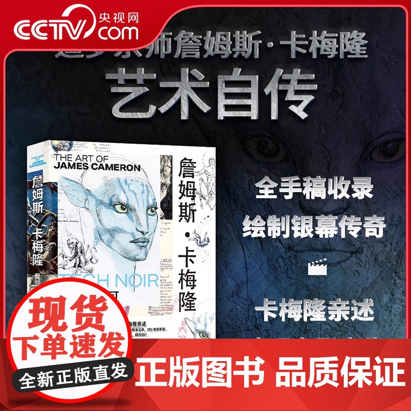 【央视网赠8张经典纪念明信片】詹姆斯卡梅隆 我是如何拍电影的 电影大师亲述艺术人生 全手稿收录 创作历程全纪录 全彩刷边