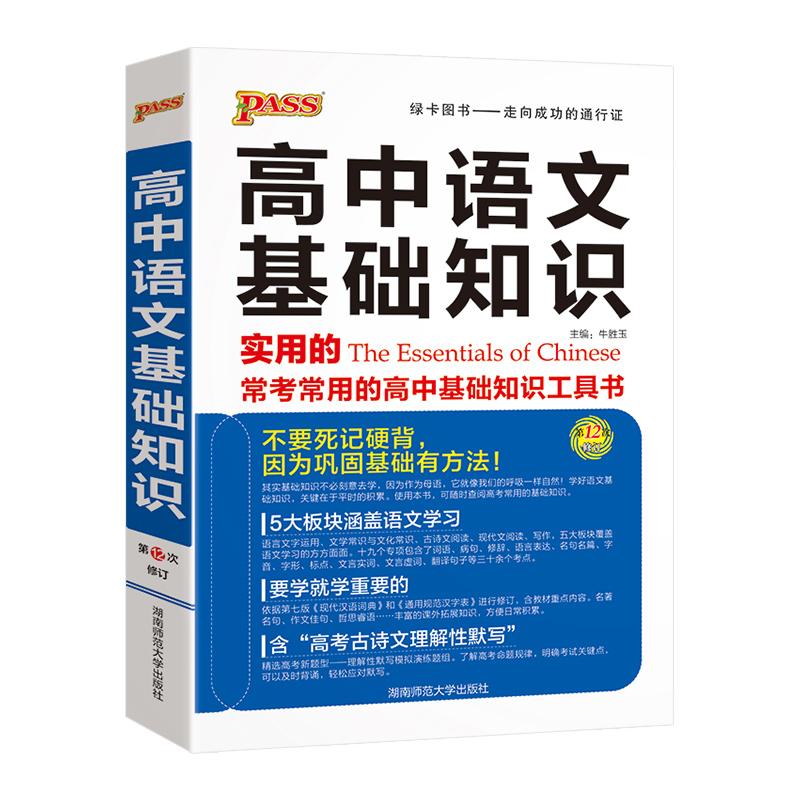 高中语文基础知识手册 高中通用 [正版]新版高中语文基础知识手册pass绿卡图书高中语文知识大全清单高一高二高三语文辅导高清大图