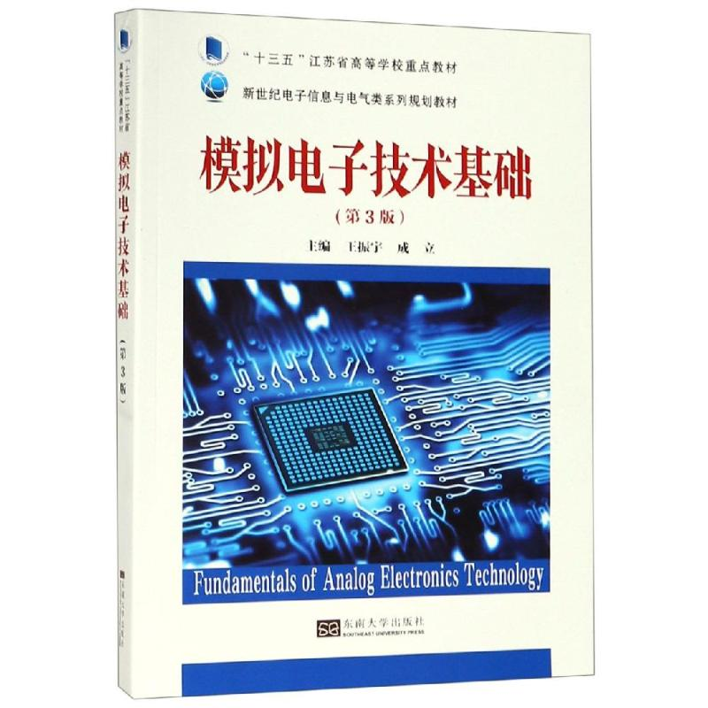 [M]模拟电子技术基础(第3版)/王振宇-9787564170936高清大图