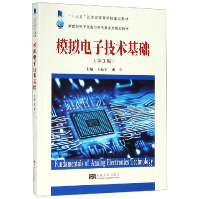 [M]模拟电子技术基础(第3版)/王振宇-9787564170936