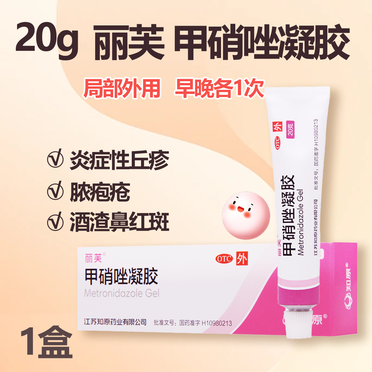 丽芙 甲硝唑凝胶20g*1支/盒 用于炎症性丘疹脓疱疮酒渣鼻红斑高清大图
