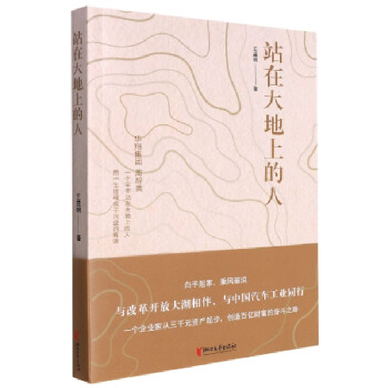 正版新书】站在大地上的人王益明9787533968311
